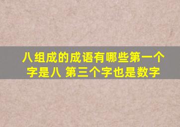 八组成的成语有哪些第一个字是八 第三个字也是数字